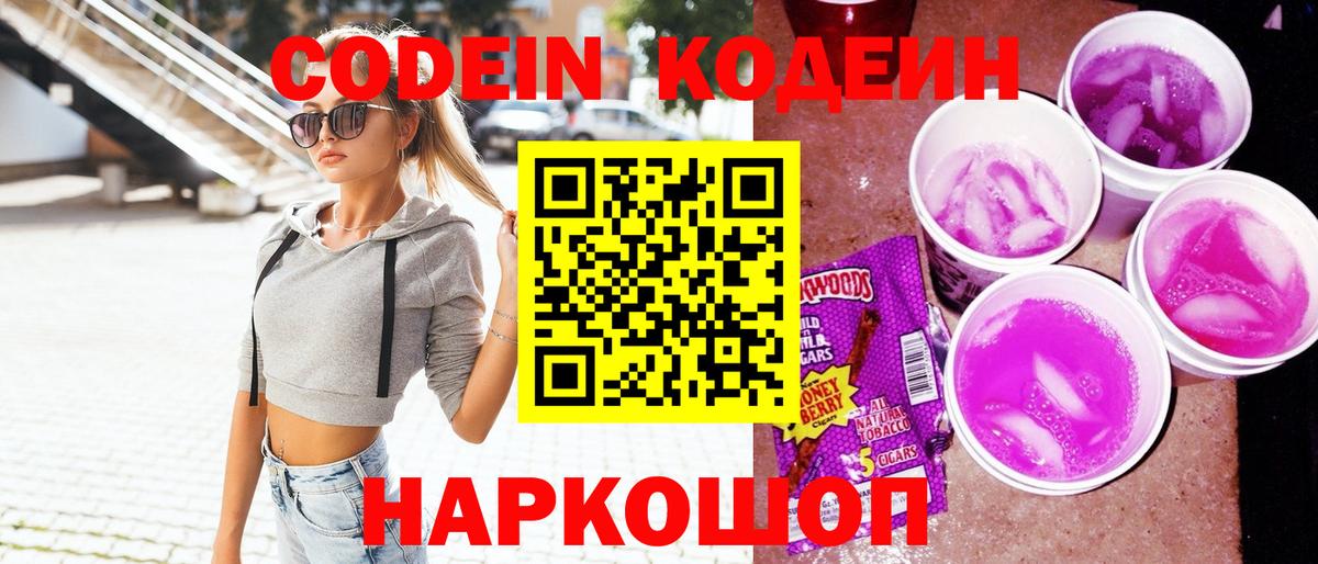 Codein Purple Drank  Вход с VPN  Дзержинск  Codein напиток Lean (лин) 
